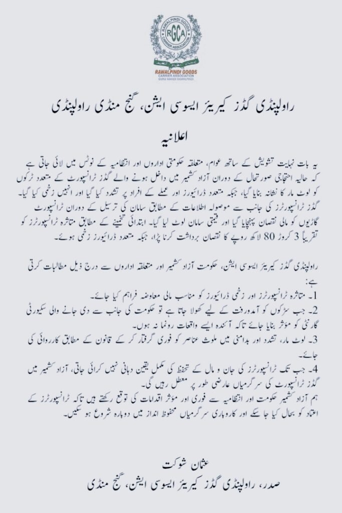 آزاد کشمیر میں گڈز ٹرانسپورٹ سروس معطل کرنے کا اعلان، 'سامان کو لوٹ کر ڈرائیوز کو ہراساں کیا جاتا ہے ' 1 1002078212