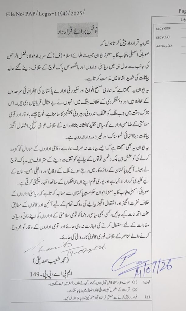 پنجاب اسمبلی میں مولانا فضل الرحمان کے خلاف قرارداد جمع، پاک فوج سے متعلق بیانات کی مذمت 1 WhatsApp Image 2026 07 14 at 1.05.52 PM 1