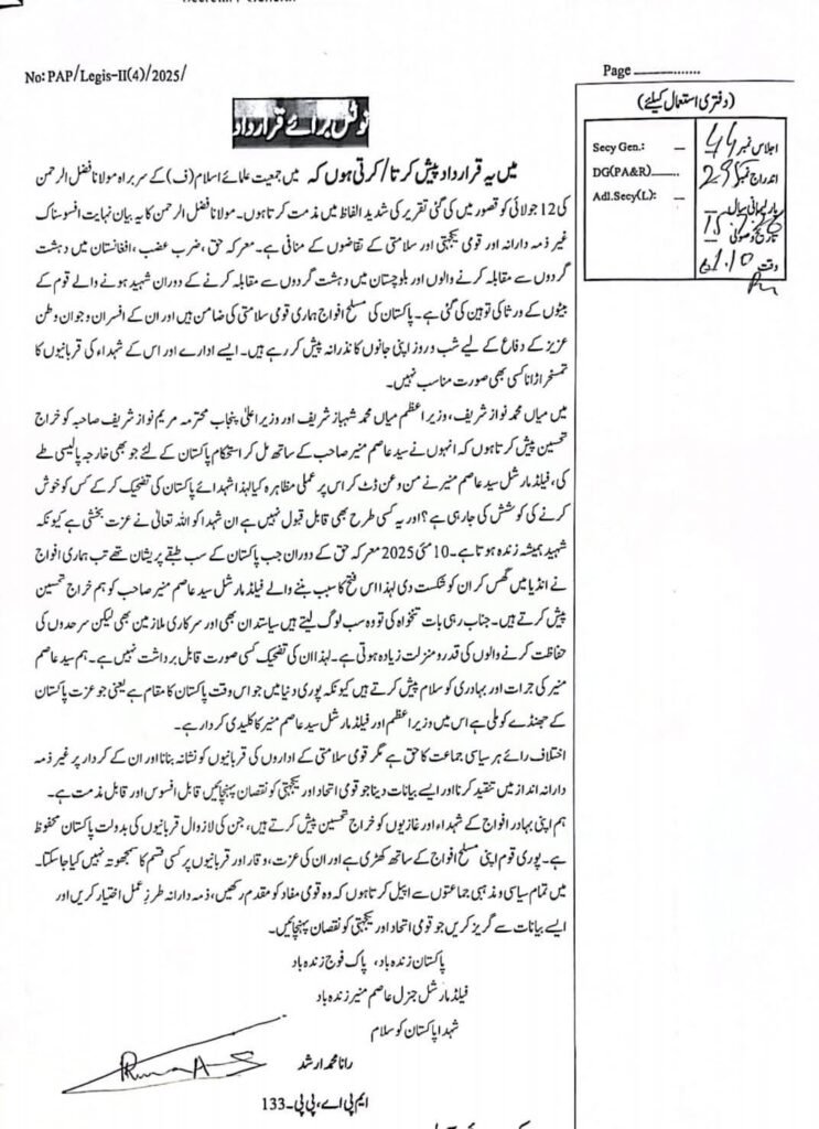 مولانا فضل الرحمان کے بیان کے خلاف پنجاب اسمبلی میں تیسری مذمتی قرارداد جمع 1 WhatsApp Image 2026 07 16 at 4.08.45 PM