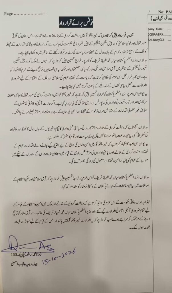 خیبر پختونخوا میں گورنر راج کی حمایت، پنجاب اسمبلی میں ن لیگ کی قرارداد جمع 1 WhatsApp Image 2026 10 15 at 1.00.59 PM